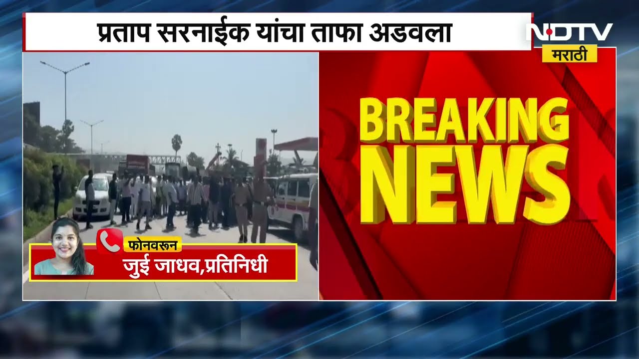 Pratap Sarnaik दहिसरमध्ये प्रताप सरनाईक यांच्या गाड्यांचा ताफा अडवला ।  NDTV मराठी