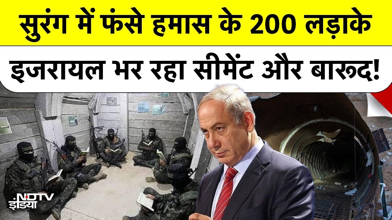 Israel-Hamas War: Rafa में अपनी ही सुरंग में फंसे हमास के 200 लड़ाके, इजरायल देगा सजा-ए-मौत? | Gaza | Rafa