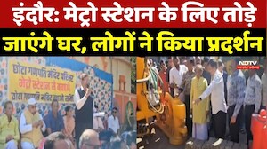 Indore News: Metro Station के लिए तोड़े जाएंगे घर, लोगों ने किया प्रदर्शन