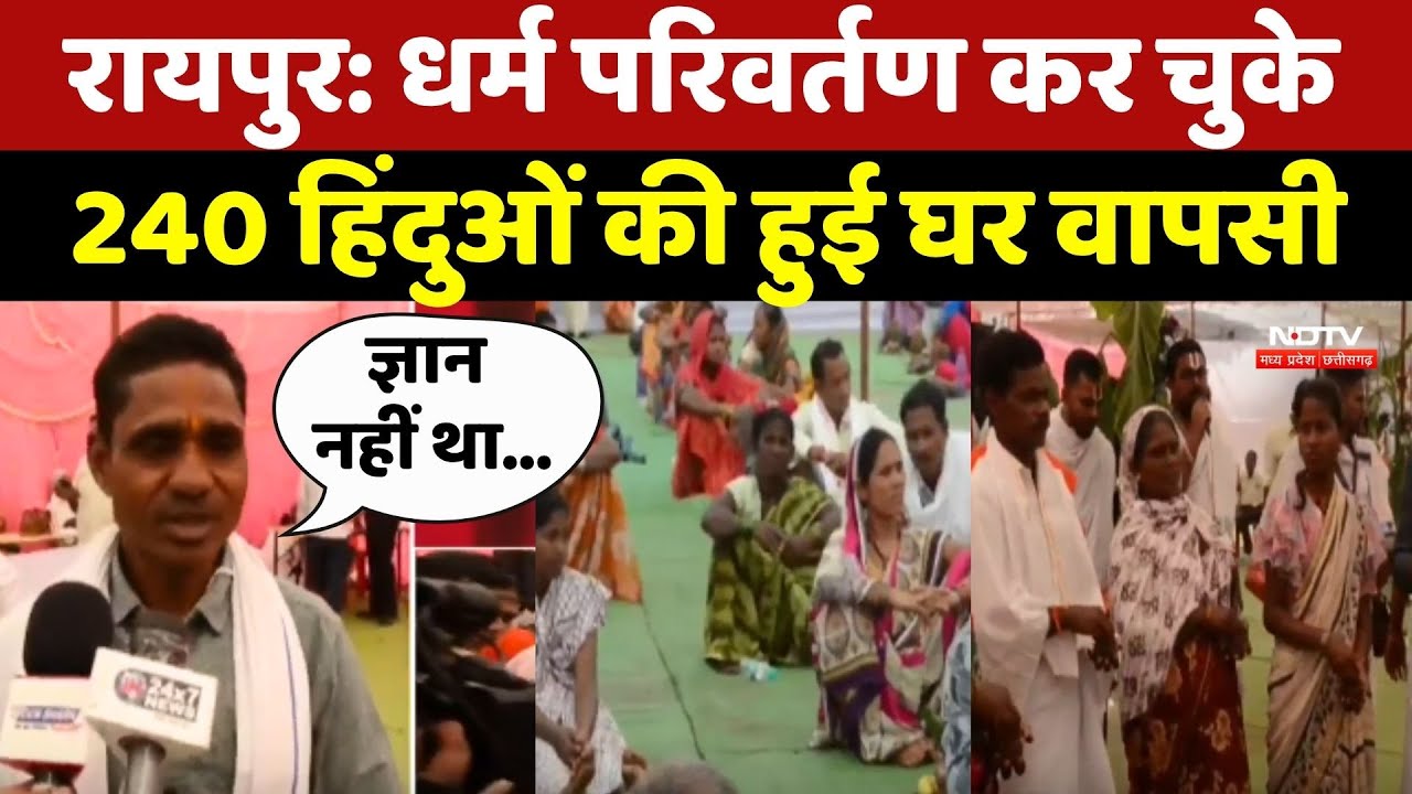 Religious Conversion In Raipur: धर्म परिवर्तण कर चुके 240 हिंदुओं की हुई घर वापसी