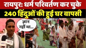 Religious Conversion In Raipur: धर्म परिवर्तण कर चुके 240 हिंदुओं की हुई घर वापसी