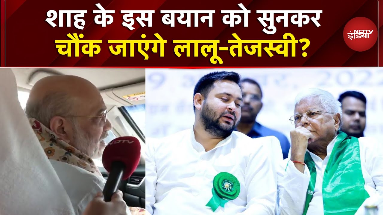 Amit Shah on Bihar Polls: शाह के इस बयान को सुनकर चौंक जाएंगे लालू-तेजस्वी? | Bihar Elections