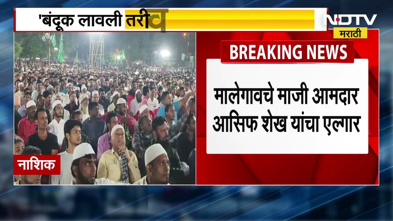 Nashik: Malegaonचे माजी आमदार Asif Shaikh बंदूक लावली तरी 'वंदे मातरम्' म्हणणार नाही असं का म्हणाले?