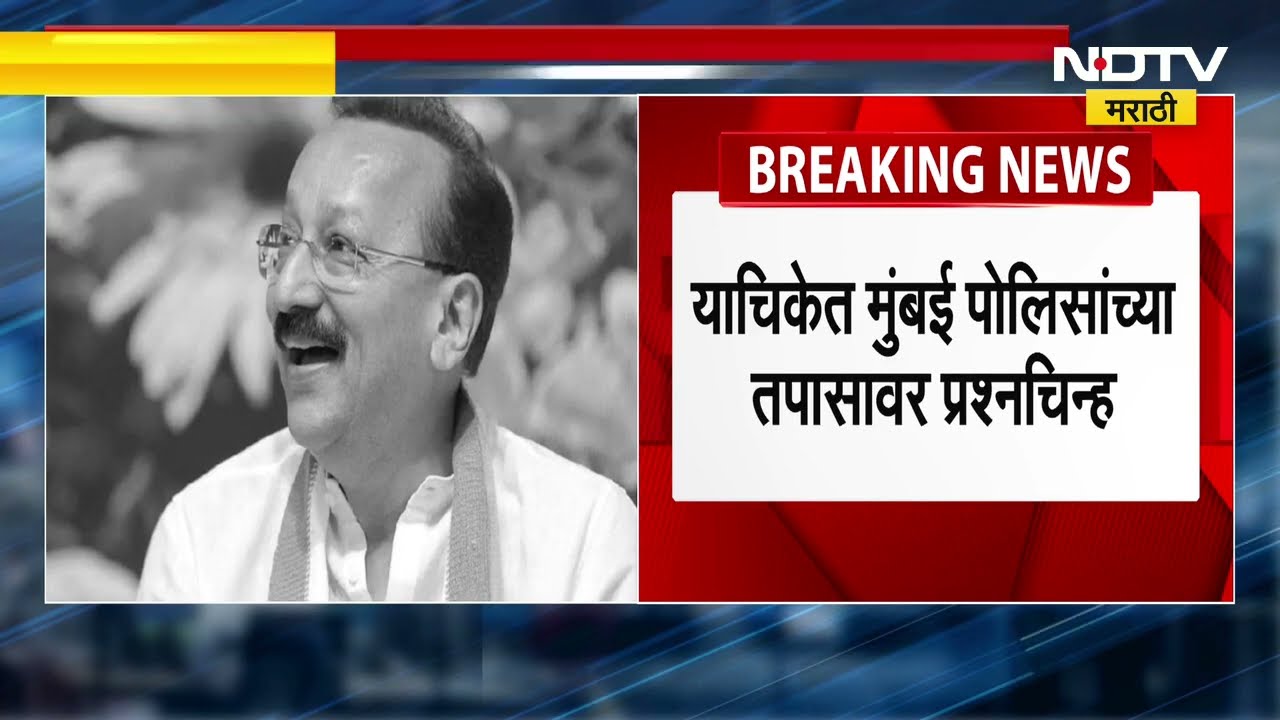 Baba Siddique यांच्या पत्नीची हायकोर्टात धाव, हत्येचा तपास करण्यासाठी SIT नेमावी