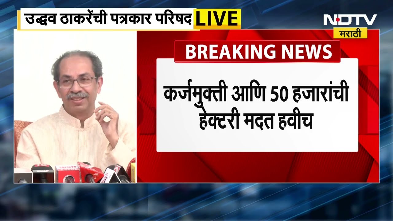Uddhav Thackeray: कुबड्या फेकण्याची सरकारमध्ये हिंमतच नाही, ठाकरेंचा CM Devendra Fadnavis यांना टोला