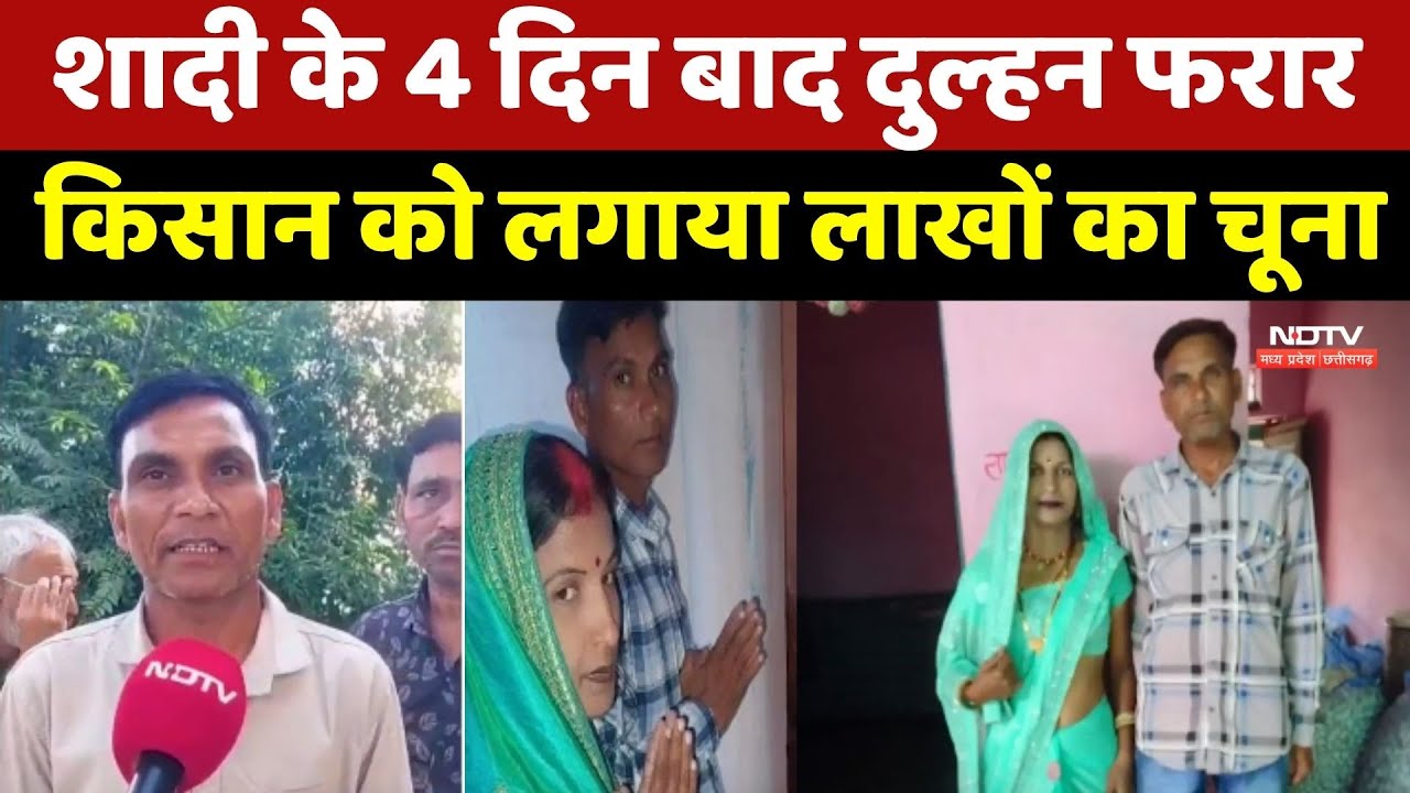 Jabalpur Viral News: शादी के 4 दिन बाद दुल्हन फरार, Farmer को लगाया लाखों का चूना