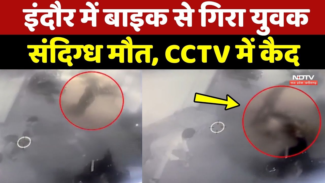 Indore में Bike से गिरा युवक, संदिग्ध मौत, CCTV में सब दिखा