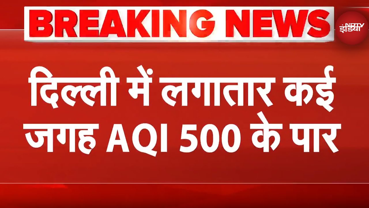 Delhi Pollution: दिल्ली की हवा हुई और ज़हरीली, कई जगहों पर AQI पहुंचा 500 पार | Breaking News