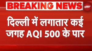 Delhi Pollution: दिल्ली की हवा हुई और ज़हरीली, कई जगहों पर AQI पहुंचा 500 पार | Breaking News