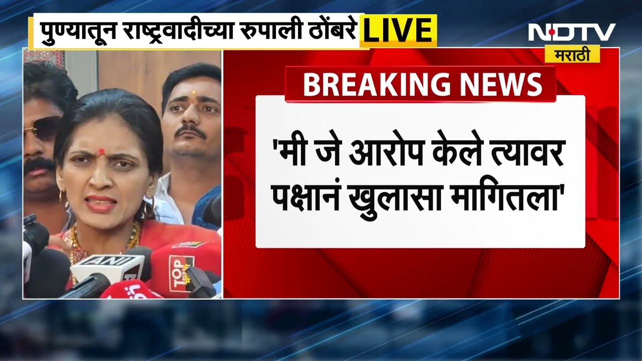 Rupali Thombare | मला पक्षाची नोटीस नाही, खुलासा पत्र; चाकणकरांवरील वक्तव्यानंतर खुलासा मागितला