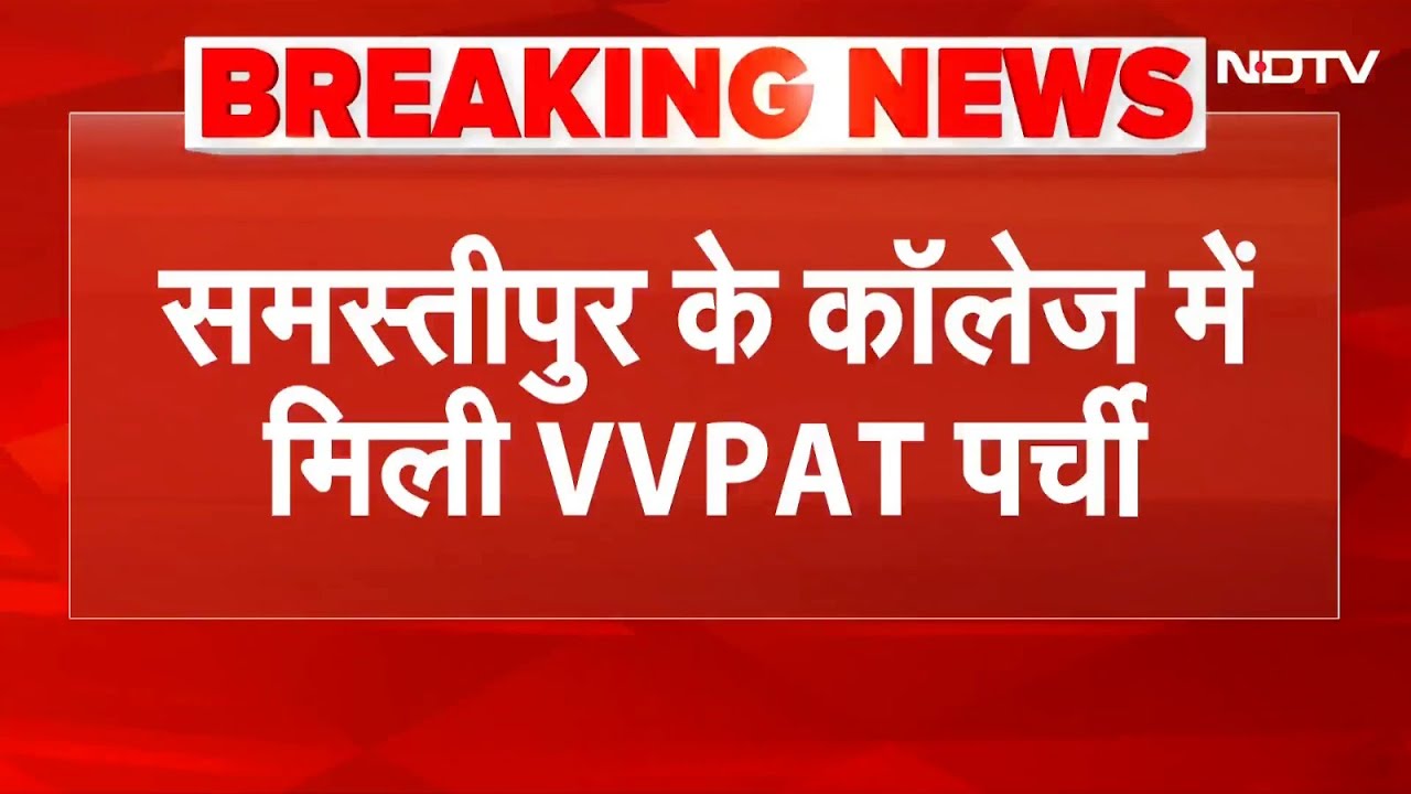 Bihar Elections 2025: Samastipur के College के पास कई VVPAT पर्चियां मिलने से हंगामा | Breaking News