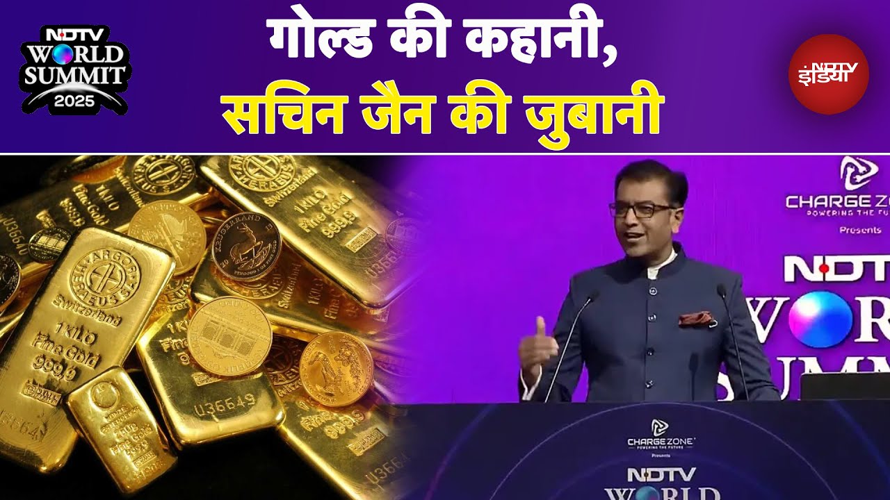 NDTV World Summit 2025: गोल्ड की कहानी, सचिन जैन की जुबानी | Gold Rate | Sachin Jain Exclusive