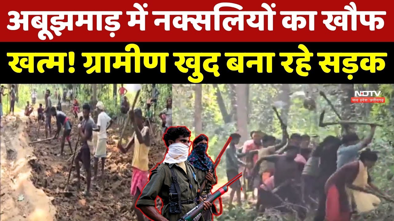 Naxal Area Abujhmarh में Naxalites का खौफ खत्म! ग्रामीण खुद बना रहे सड़क