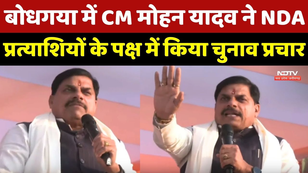 CM Mohan Yadav News: Bodh Gaya में CM मोहन ने NDA प्रत्याशियों के पक्ष में किया चुनाव प्रचार