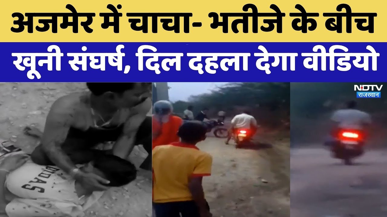 अजमेर में चाचा- भतीजे के बीच खूनी संघर्ष, दिल दहला देगा Video