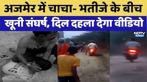 अजमेर में चाचा- भतीजे के बीच खूनी संघर्ष, दिल दहला देगा Video