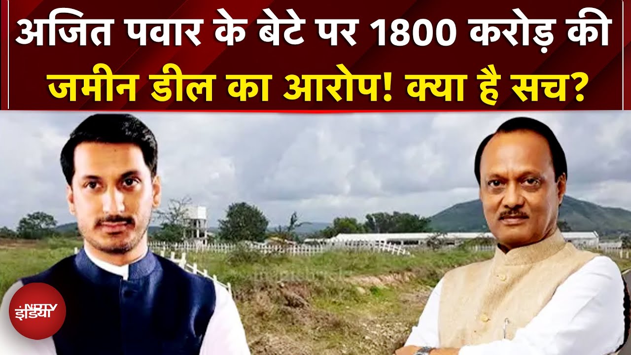 Maharashtra Politics: Ajit Pawar के बेटे पार्थ पवार के जमीन घोटाले का क्या है पूरा मामला? NDTV India