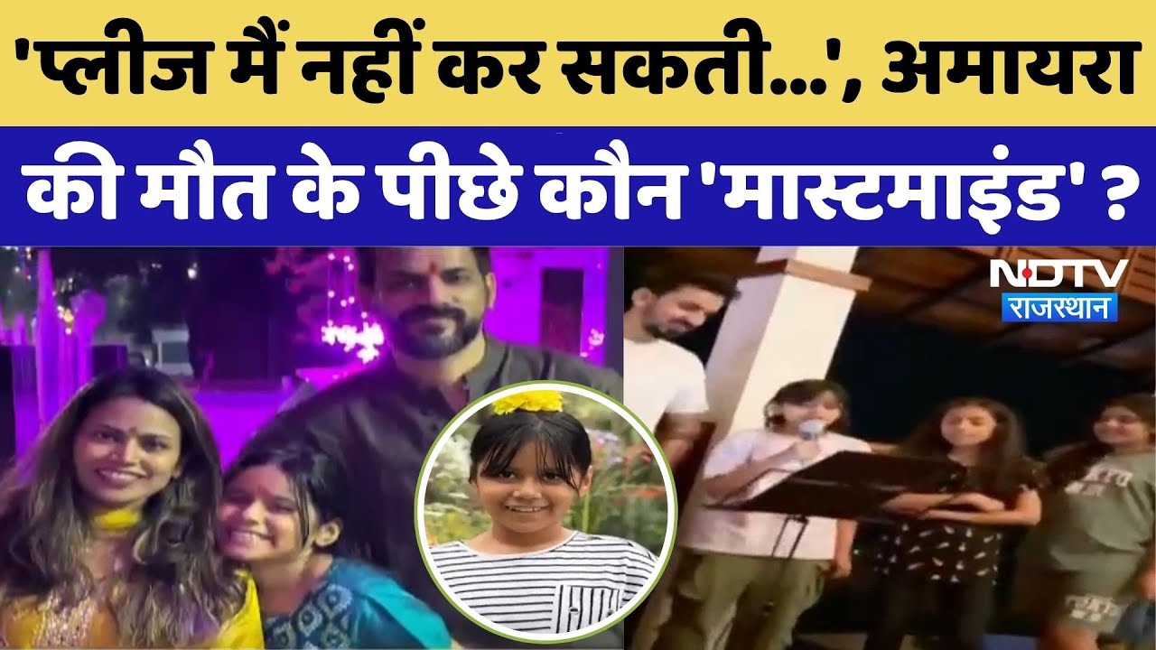 अमायरा को इंसाफ कब?