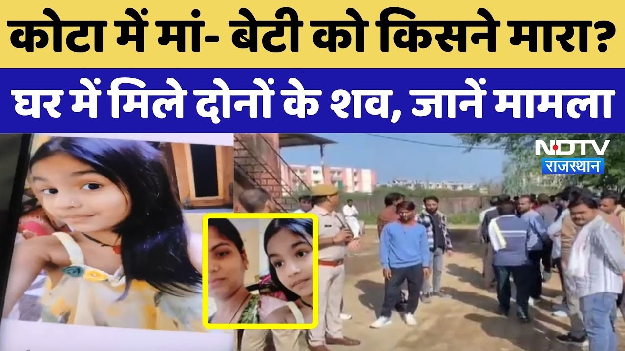 मां- बेटी को किसने मारा? घर में मिले दोनों के शव,जानें मामला