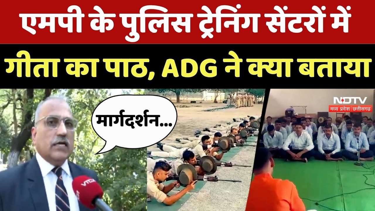 MP Police Training Geeta Path: पुलिस ट्रेनिंग सेंटरों में गीता का पाठ, ADG ने क्या बताया