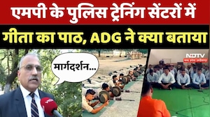 MP Police Training Geeta Path: पुलिस ट्रेनिंग सेंटरों में गीता का पाठ, ADG ने क्या बताया