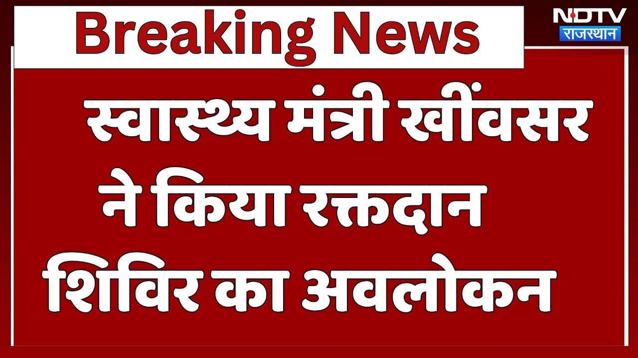 स्वास्थ्य मंत्री खींवसर ने किया रक्तदान शिविर का अवलोकन। Breaking । Top News