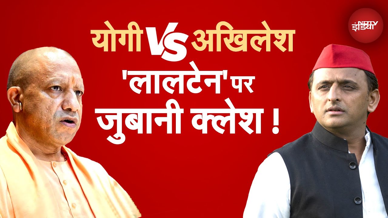 Bihar Election 2025: योगी Vs अखिलेश, 'लालटेन' पर जुबानी क्लेश! | Yogi vs Akhilesh | NDA | RJD