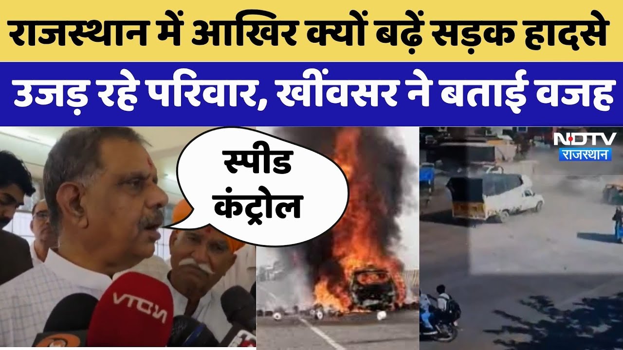 Rajasthan में आखिर क्यों बढ़ें सड़क हादसे, उजड़ रहे परिवार, खींवसर ने बताई वजह