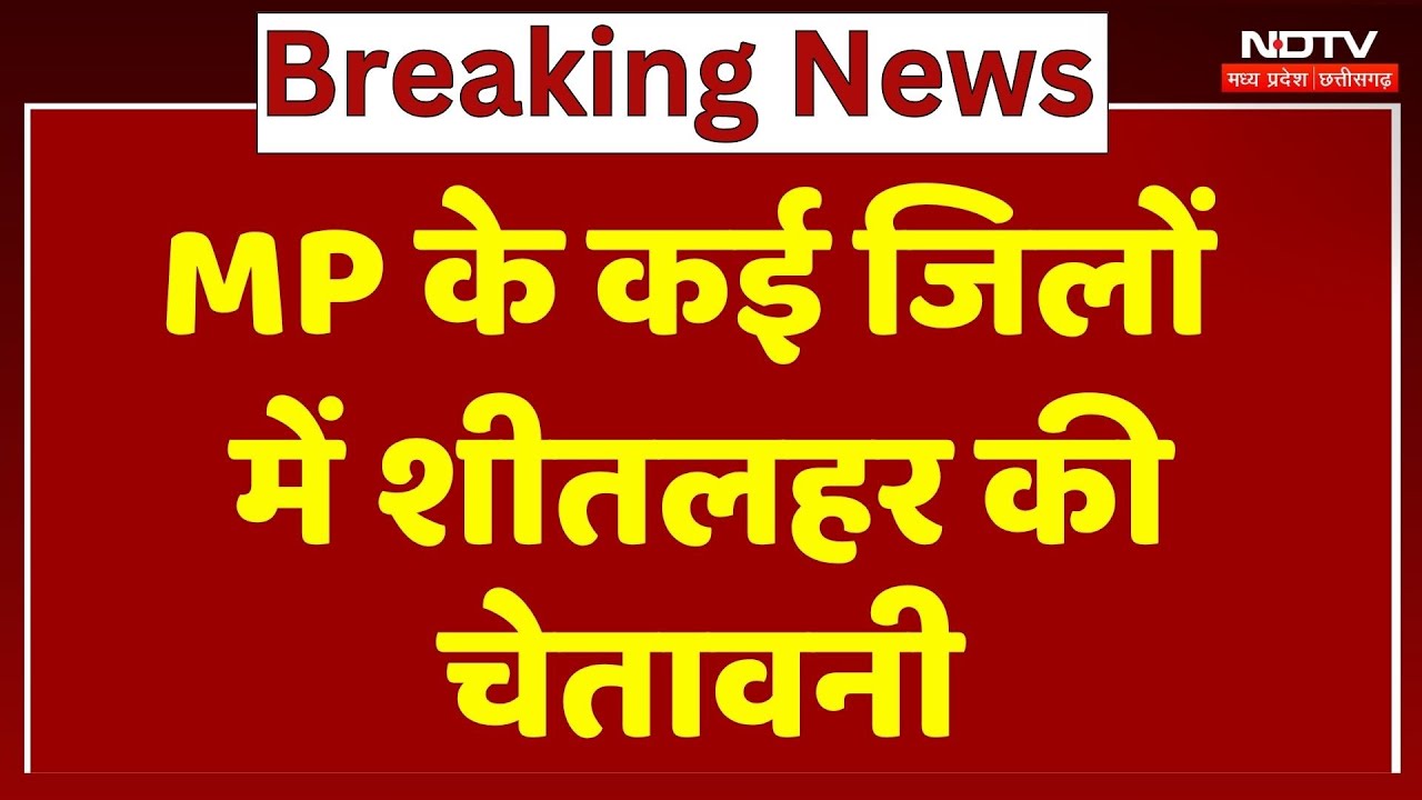 MP Cold Alert: Madhya Pradesh के कई जिलों में शीतलहर की चेतावनी