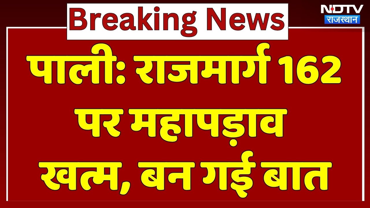 राजमार्ग 162 पर महापड़ाव खत्म, बन गई बात