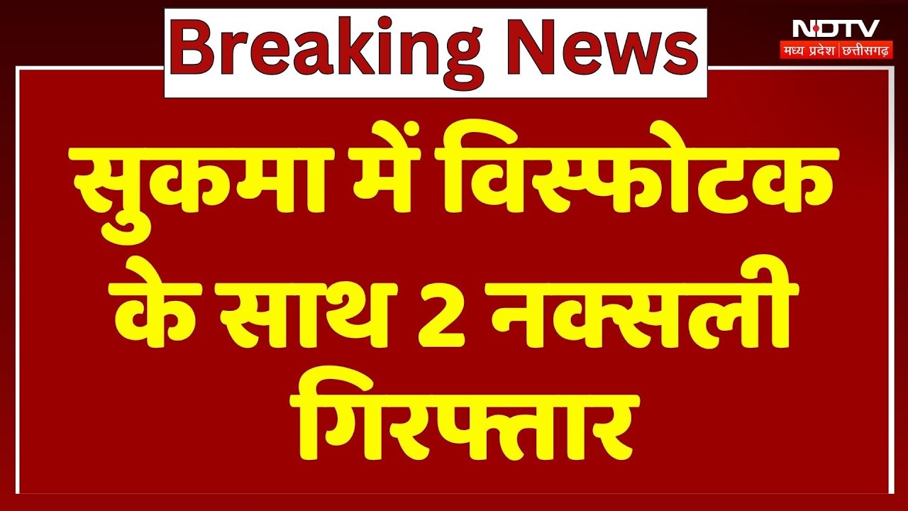 Naxalites Arrested In Sukma:  विस्फोटक के साथ 2 नक्सली गिरफ्तार