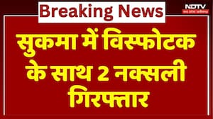 Naxalites Arrested In Sukma:  विस्फोटक के साथ 2 नक्सली गिरफ्तार
