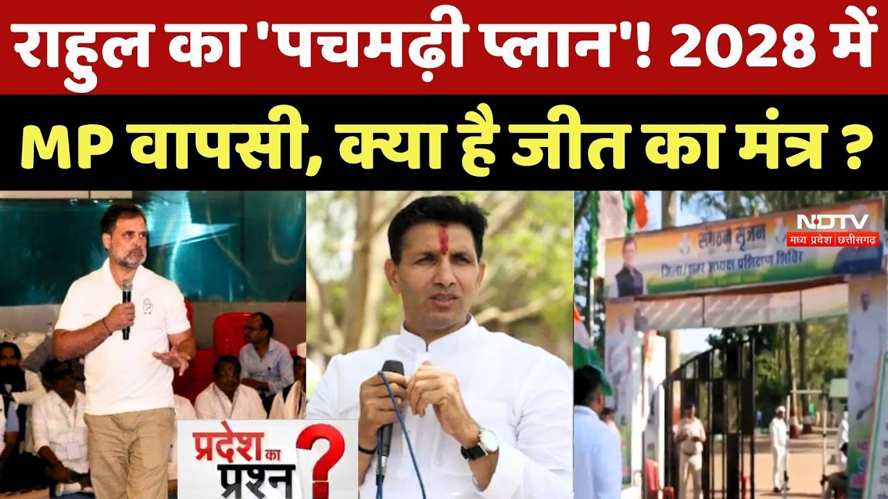MP Politics: Rahul Gandhi का 'Pachmarh Plan' ! क्या है जीत का मंत्र ?