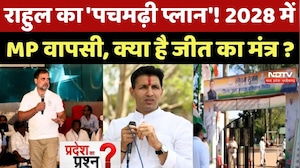 MP Politics: Rahul Gandhi का 'Pachmarh Plan' ! क्या है जीत का मंत्र ?