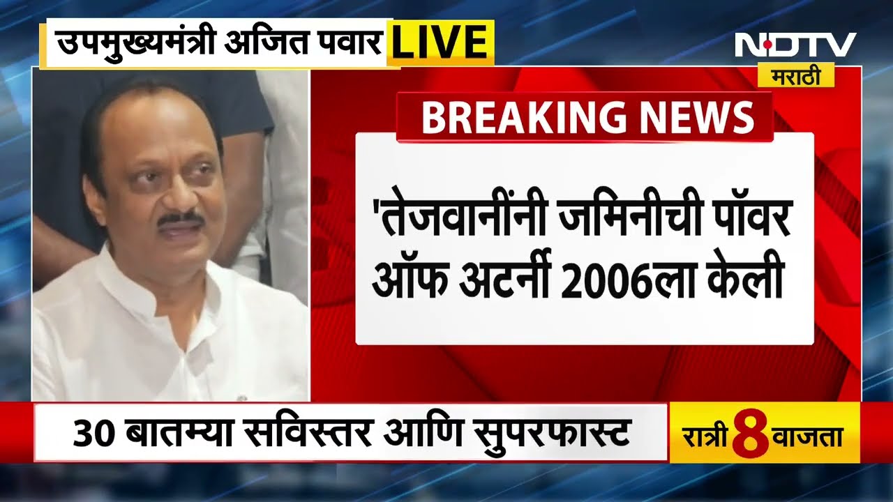 Ajit Pawar | "निवडणुकीपूर्वी माझ्या बदनामीचे प्रयत्न, माझ्यावरील आरोप कधी सिद्ध झाले नाहीत" | NCP