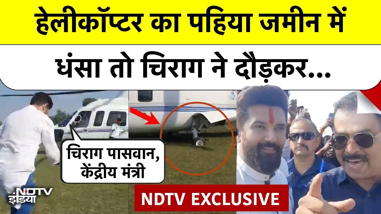 Chirag Paswan EXCLUSIVE: Gaya में Helicopter का पहिया जमीन में धंसा तो चिराग ने किया ये काम