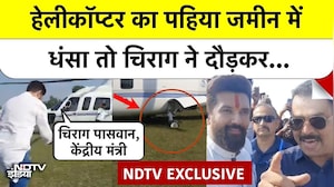 Chirag Paswan EXCLUSIVE: Gaya में Helicopter का पहिया जमीन में धंसा तो चिराग ने किया ये काम
