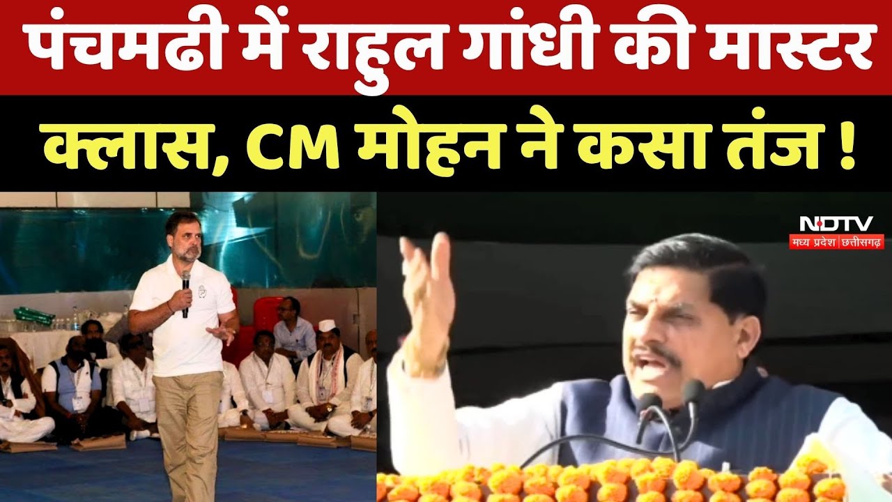 Pachmarhi में Rahul Gandhi की Master Class, CM Mohan Yadav ने कसा तंज!