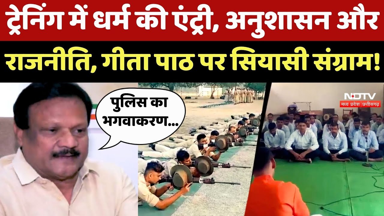 MP Police Training में धर्म की एंट्री, अनुशासन और राजनीति, Geeta Paath पर सियासी संग्राम!