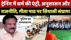 MP Police Training में धर्म की एंट्री, अनुशासन और राजनीति, Geeta Paath पर सियासी संग्राम!