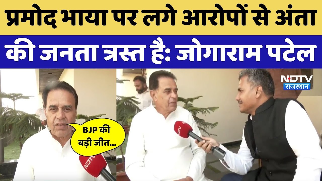 Anta By-Election को लेकर मंत्री Jogaram Patel का बड़ा दावा। Exclusive । Top News । BJP । Pramod Jain
