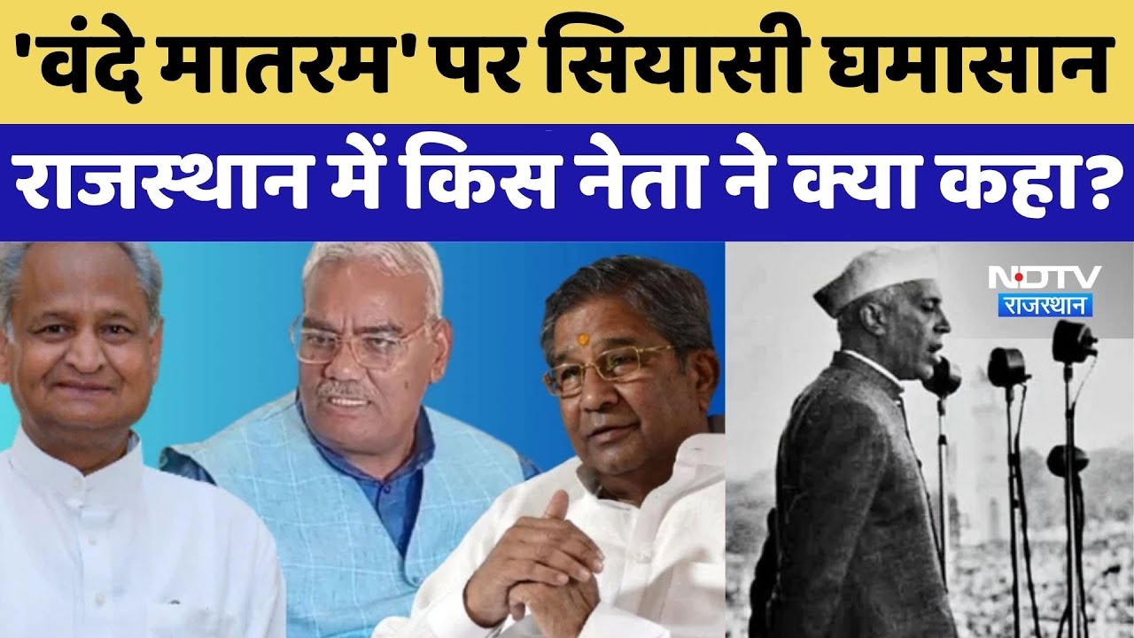 वंदे मातरम की सियासत, विरासत की लड़ाई, 150वीं वर्षगांठ पर बना विश्व रिकॉर्ड