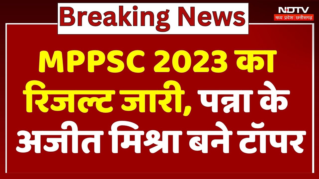 MPPSC 2023 Result: MPPSC 2023 का रिजल्ट जारी, Panna के Ajit Mishra बने Topper