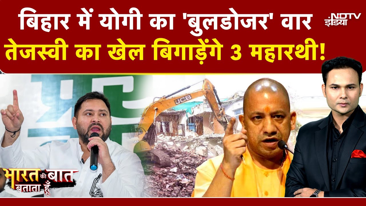 Bihar Elections 2025: Tejashwi Yadav का खेल बिगाड़ेंगे 3 महारथी! | Bharat Ki Baat Batata Hoon | Yogi
