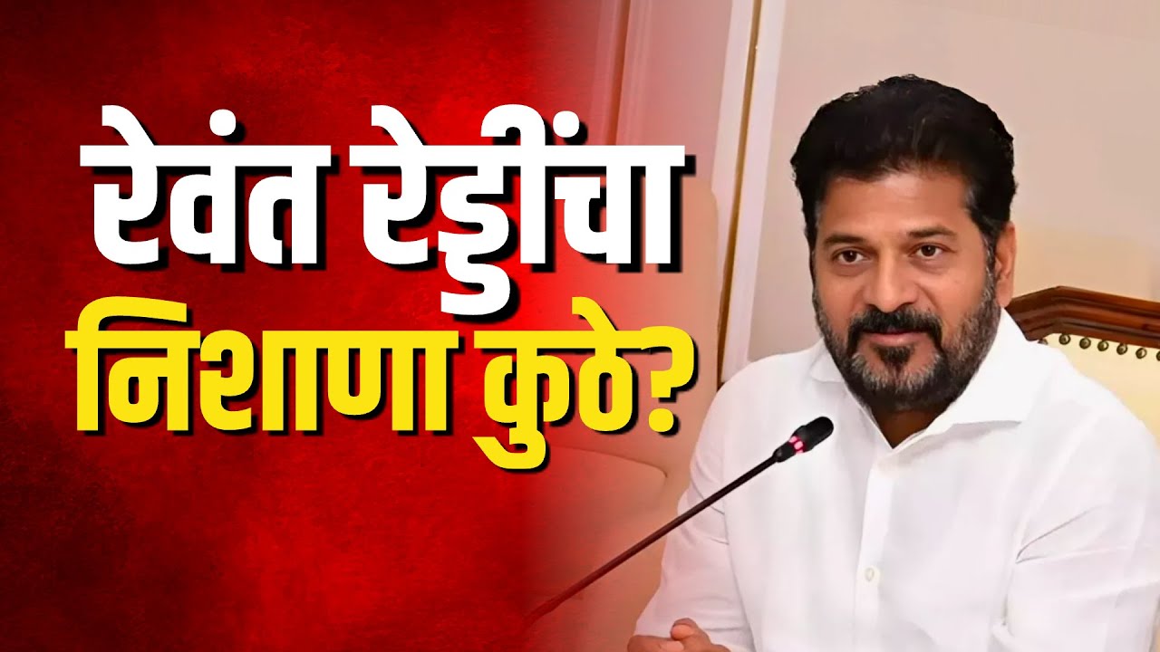 Congres कडून धर्माचं राजकारण? तेलंगणाचे CM Revanth Reddy यांच्या विधानानं नवा वाद? Jubilee Hills