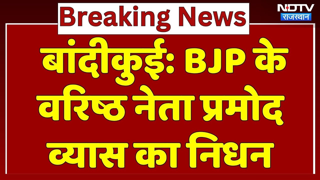 Rajasthan News: BJP के वरिष्ठ नेता प्रमोद व्यास का निधन। Breaking । Top News । Latest । NDTV