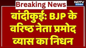 Rajasthan News: BJP के वरिष्ठ नेता प्रमोद व्यास का निधन। Breaking । Top News । Latest । NDTV
