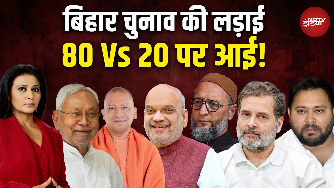 Bihar Elections 2025: 80 Vs 20 की लड़ाई! Waqf, Yogi और Owaisi ने मचा दी हलचल! NDA | Mahagathbandhan