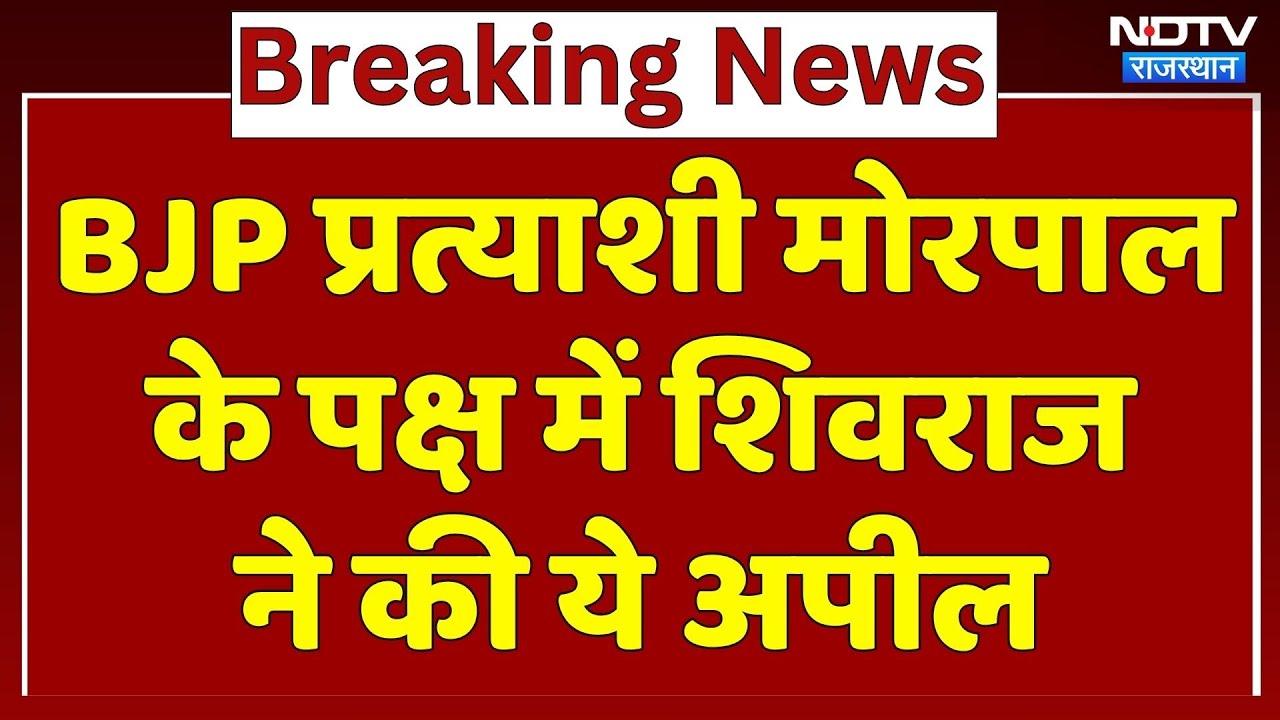 BJP प्रत्याशी मोरपाल के पक्ष में Shivraj Singh ने की ये अपील। Breaking News । Top