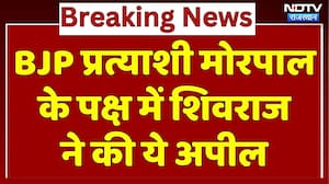 BJP प्रत्याशी मोरपाल के पक्ष में Shivraj Singh ने की ये अपील। Breaking News । Top